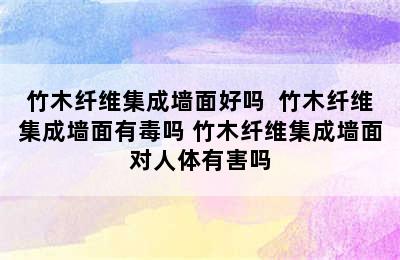 竹木纤维集成墙面好吗  竹木纤维集成墙面有毒吗 竹木纤维集成墙面对人体有害吗